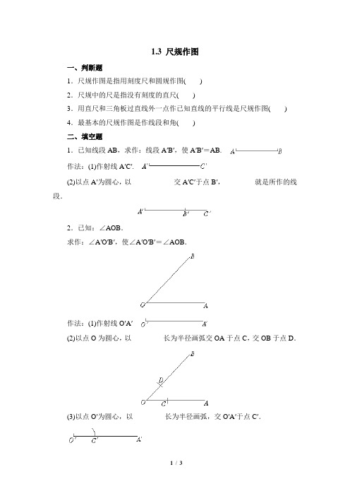 青岛版数学八年级上册1.3《尺规作图》随堂练习