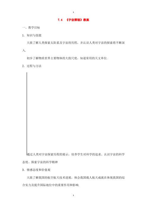 苏科版八年级物理下册7.4宇宙探秘教案