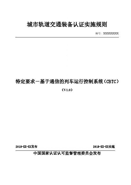 城市轨道交通装备认证实施规则