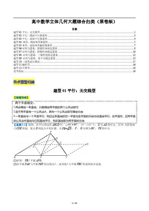 高中数学立体几何大题综合归类(原卷版)