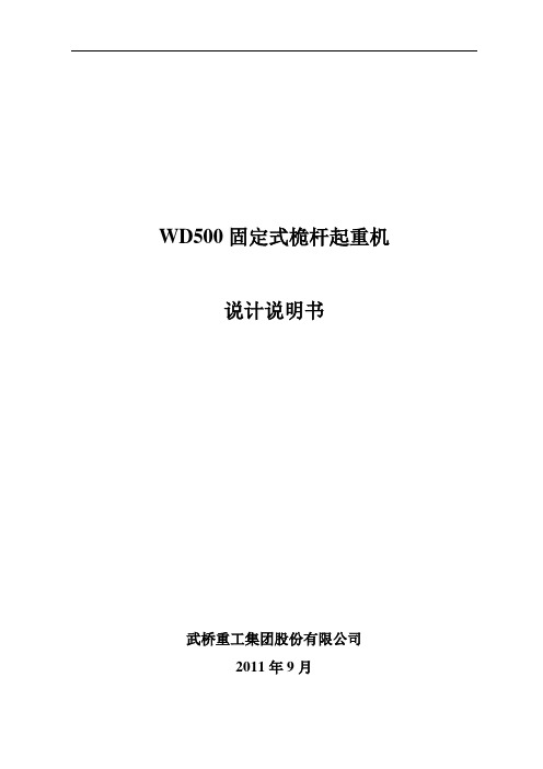 WD500固定式桅杆起重机设计说明