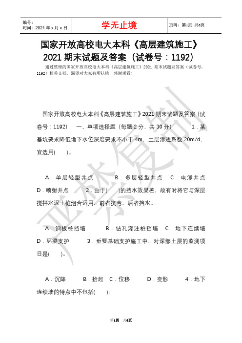 国家开放大学电大本科《高层建筑施工》2021期末试题及答案(试卷号：1192)_1(Word最新版)