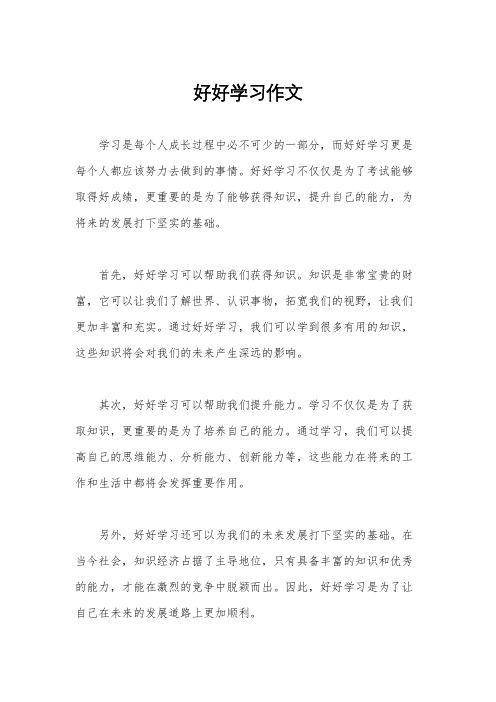 好好学习作文