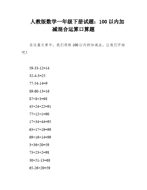 人教版数学一年级下册试题:100以内加减混合运算口算题