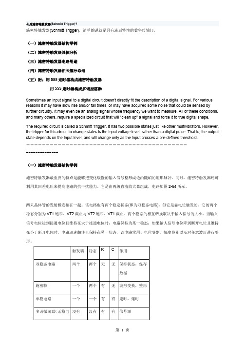 施密特触发器 (1)11页word文档