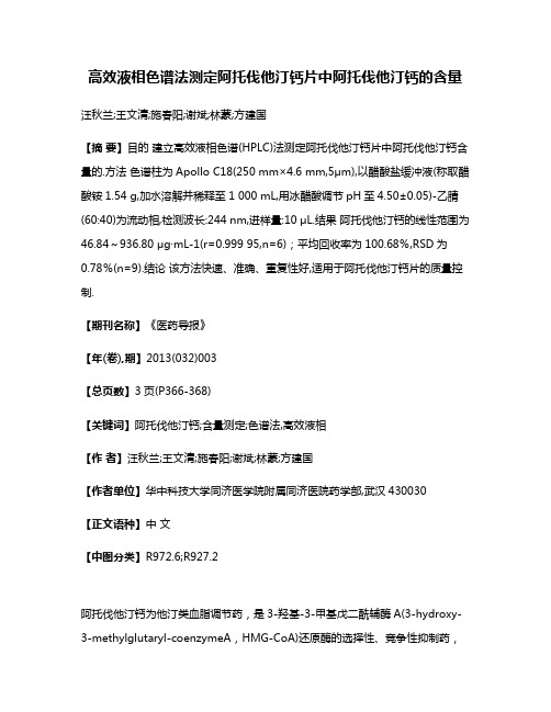 高效液相色谱法测定阿托伐他汀钙片中阿托伐他汀钙的含量