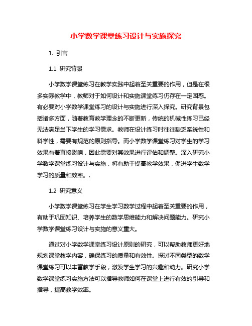 小学数学课堂练习设计与实施探究