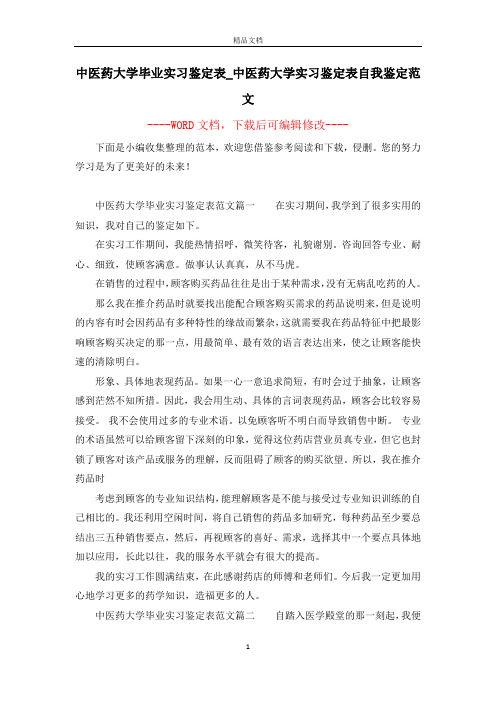 中医药大学毕业实习鉴定表_中医药大学实习鉴定表自我鉴定范文