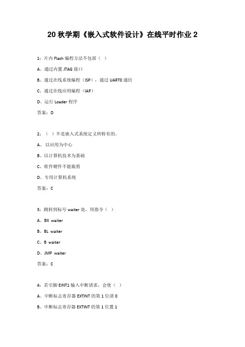 【东北大学】20秋学期《嵌入式软件设计》在线平时作业2