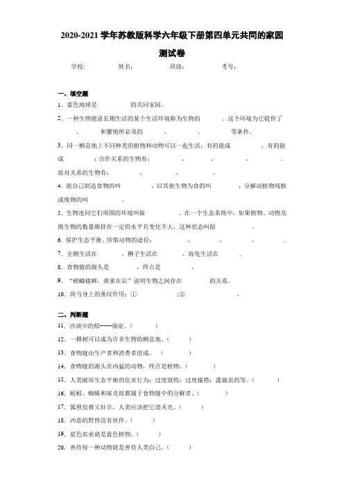 2020-2021学年苏教版科学六年级下册第四单元共同的家园测试卷