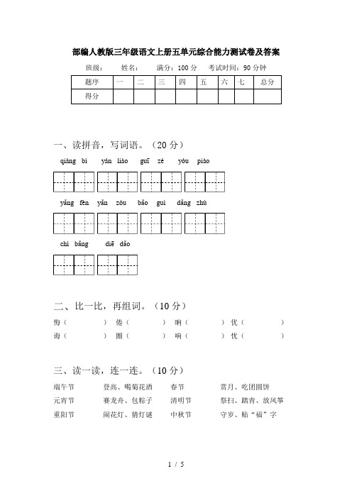 部编人教版三年级语文上册五单元综合能力测试卷及答案