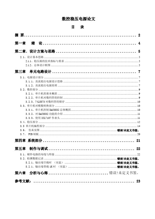 基于单片机数控稳压电源设计