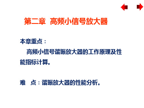 高频电路 第二章 高频小信号放大器