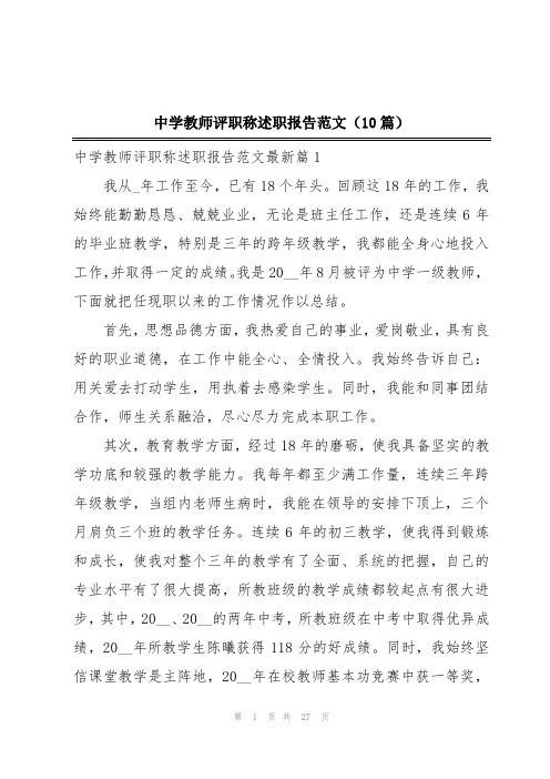 中学教师评职称述职报告范文(10篇)