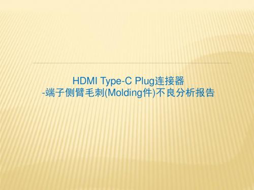 HDMI Type-C端子侧臂毛刺不良分析报告