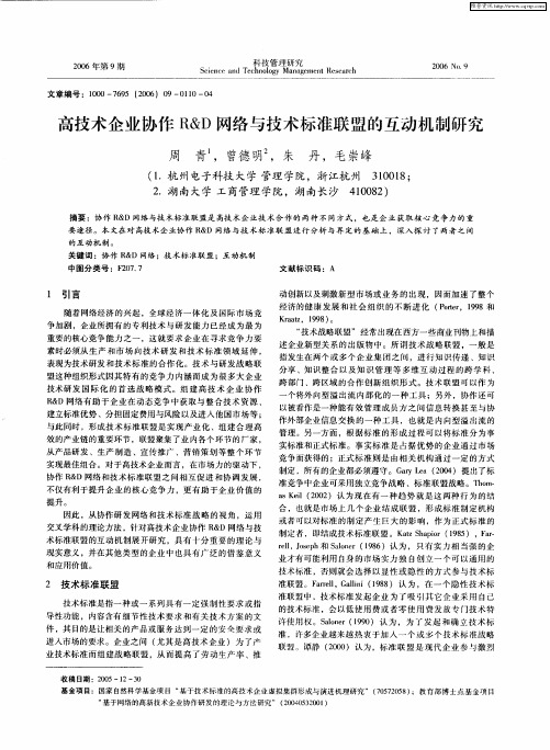 高技术企业协作R&D网络与技术标准联盟的互动机制研究