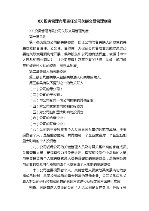 XX投资管理有限责任公司关联交易管理制度