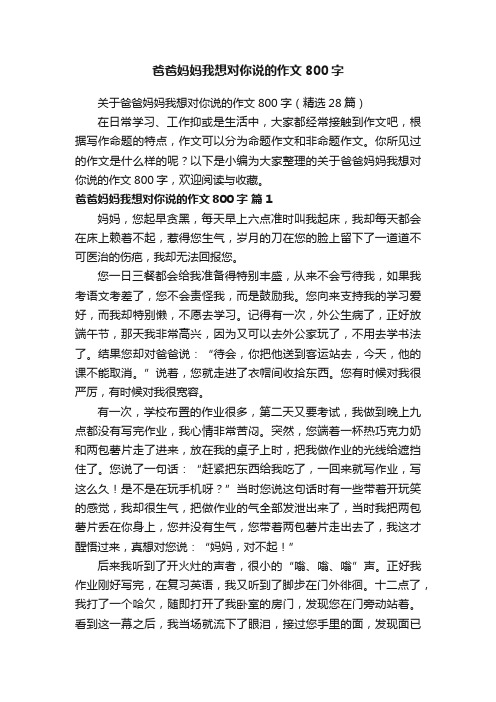 关于爸爸妈妈我想对你说的作文800字（精选28篇）