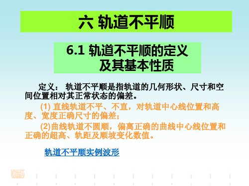 铁道工程-第六章 轨道几何形位之轨道不平顺