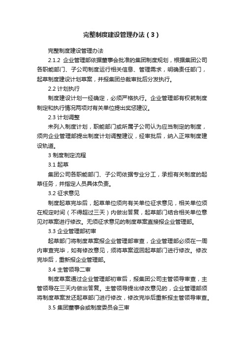 完整制度建设管理办法（3）