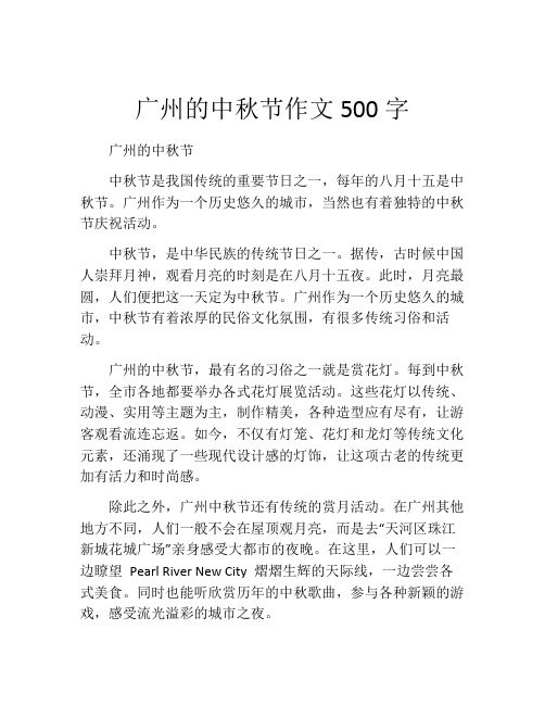 广州的中秋节作文500字