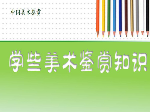 人民教育出版社高中美术选修美术鉴赏第一课《学些美术鉴赏知识》