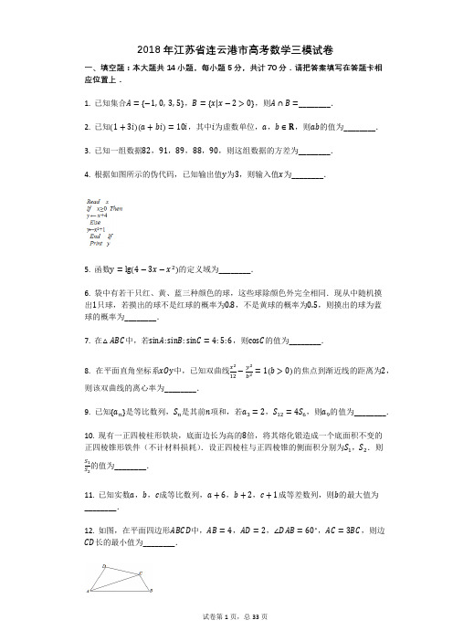 2018年江苏省连云港市高考数学三模试卷