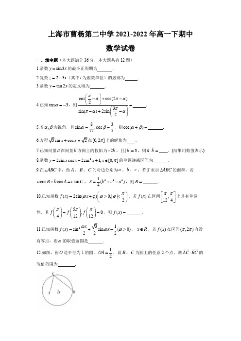 2021-2022学年上海市曹杨第二中学高一下学期数学期中考试试卷含详解