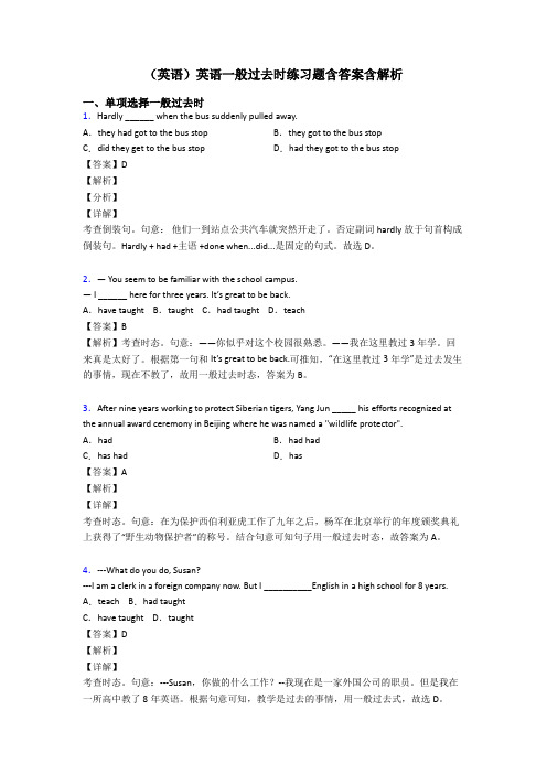 (英语)英语一般过去时练习题含答案含解析