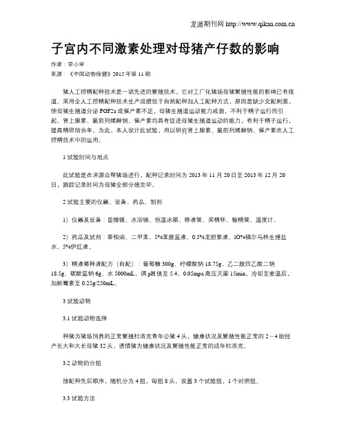 子宫内不同激素处理对母猪产仔数的影响