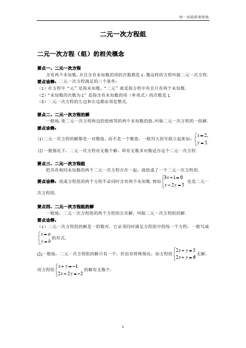 《二元一次方程组》知识讲解(1)