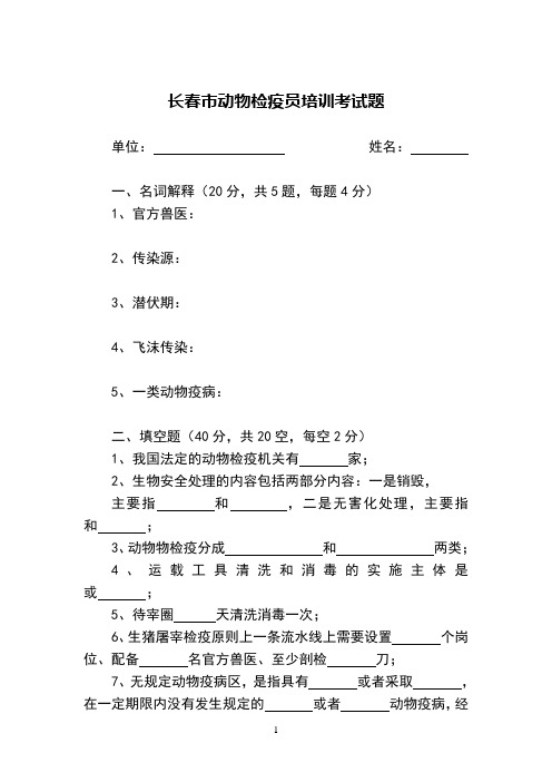 动物检疫员考试题及答案