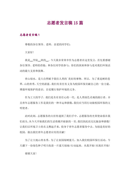 志愿者发言稿15篇