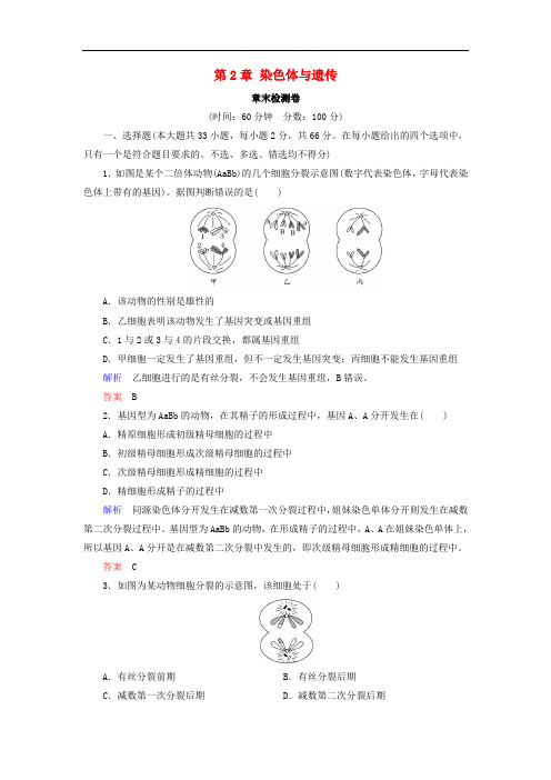 高中生物 第2章 染色体与遗传章末检测卷 浙科版必修2