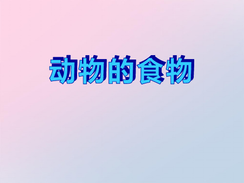 2021年《动物的食物》动物的生活PPT课件4文档