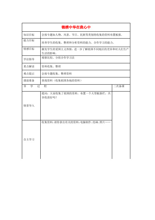 五年级品社下册第一单元《锦绣中华在我心中》教案冀教版