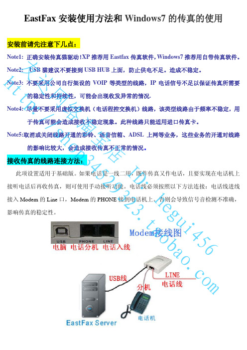 Eastfax安装方法和Windows7的传真的使用