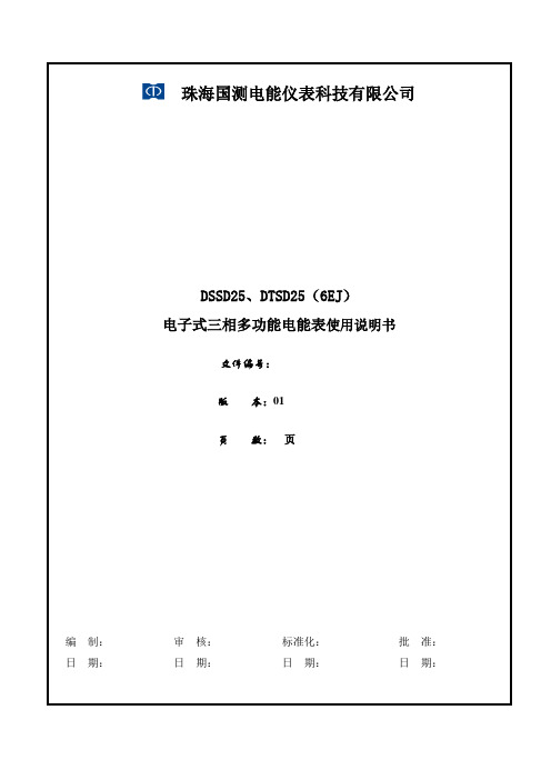 DTSD25    珠海国测6EJ多功能使用说明书(08-07-14)