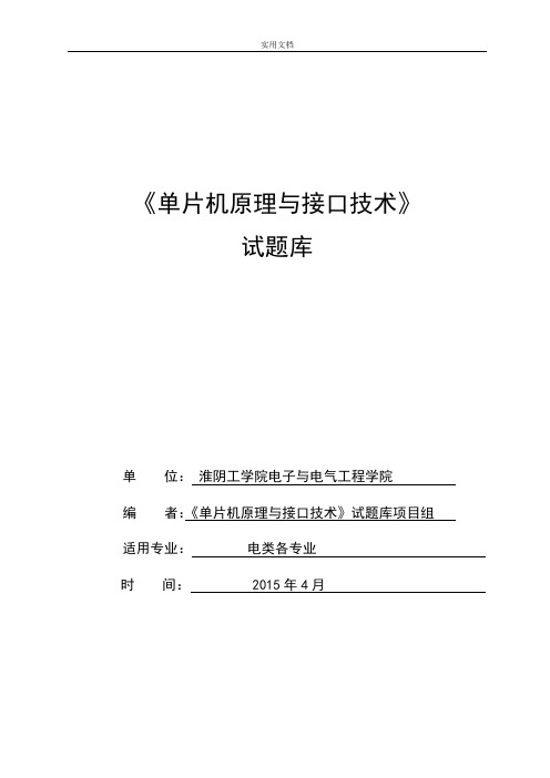 单片机原理与接口技术题库终稿子淮工