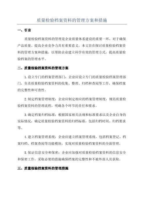 质量检验档案资料的管理方案和措施