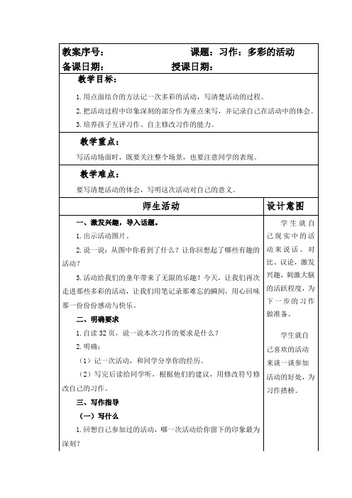 部编本人教版小学六年级语文上册第二单元《习作：多彩的活动》教案