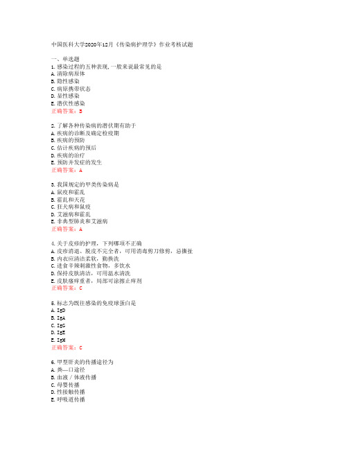 中国医科大学2020年12月《传染病护理学》作业考核试题