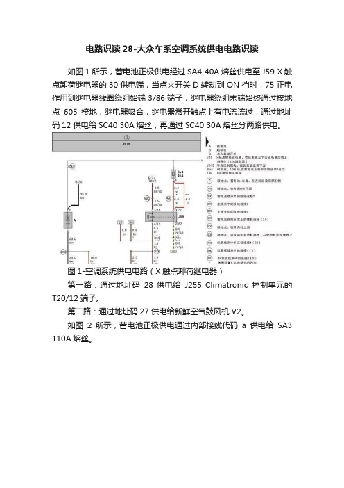 电路识读28-大众车系空调系统供电电路识读