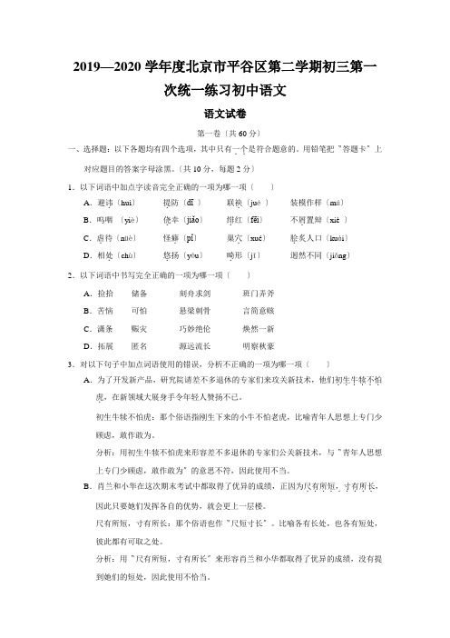 2019—2020学年度北京市平谷区第二学期初三第一次统一练习初中语文