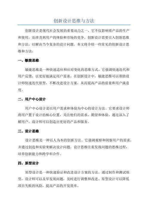 创新设计思维与方法