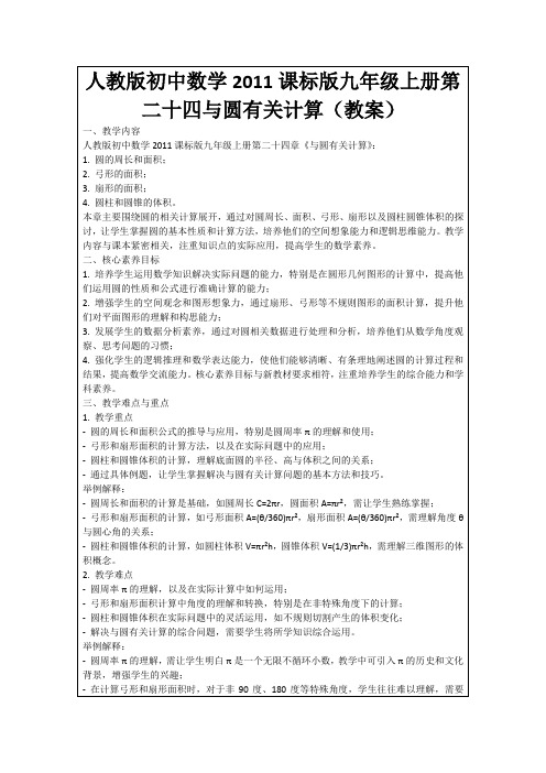 人教版初中数学2011课标版九年级上册第二十四与圆有关计算(教案)