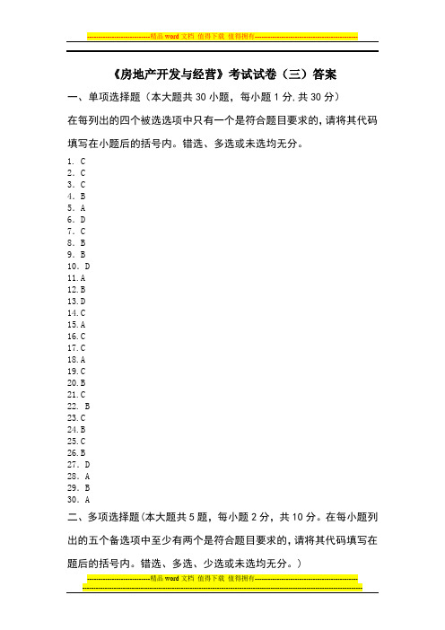 房地产开发与经营考试试卷三答案1