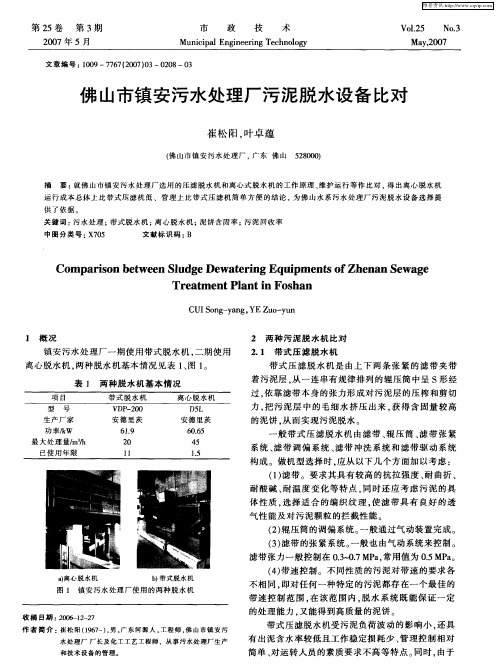 佛山市镇安污水处理厂污泥脱水设备比对