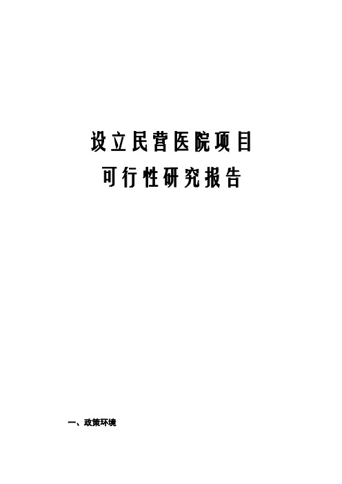 设立民营医院项目可行性研究报告