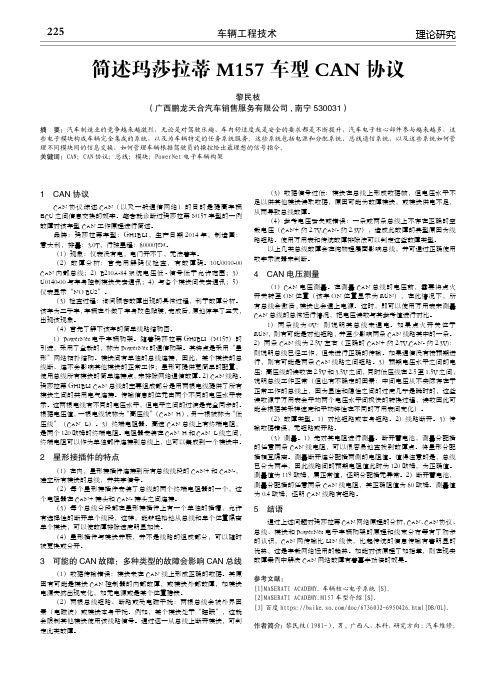 简述玛莎拉蒂M157车型CAN协议